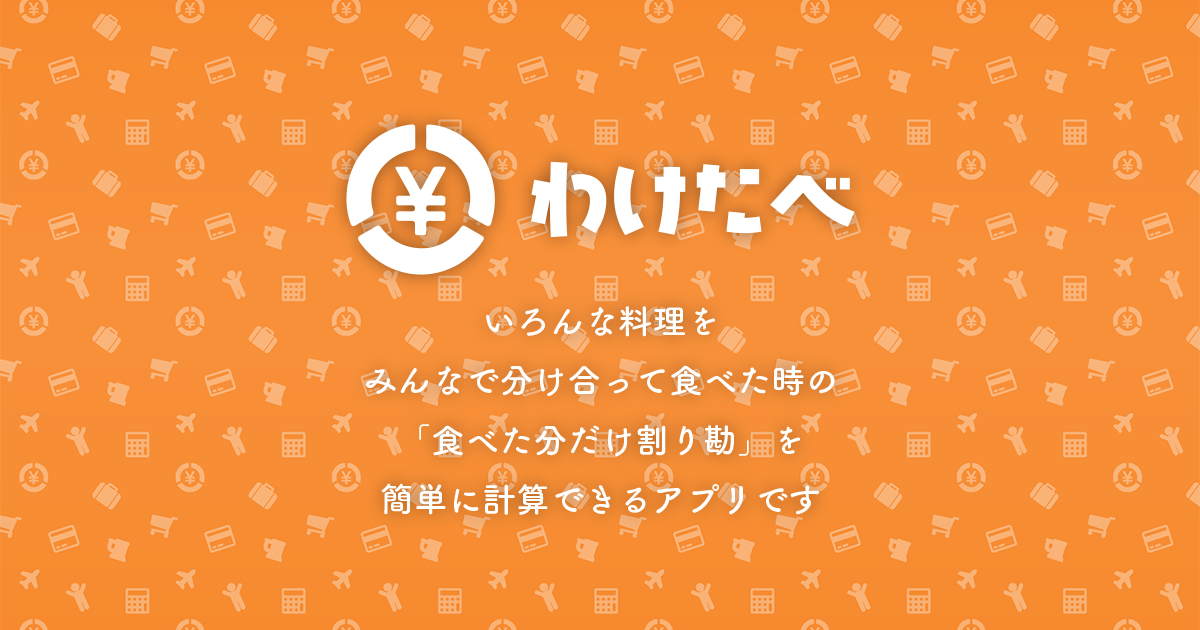 わけたべのスクリーンショット