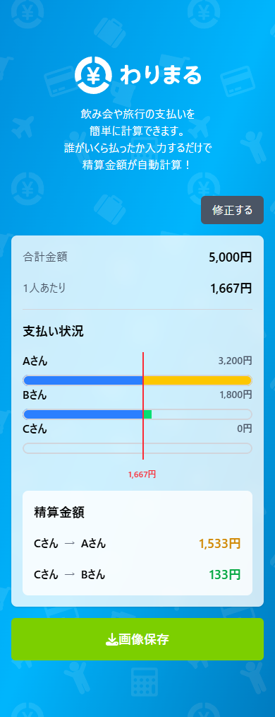 結果画面スクリーンショット
