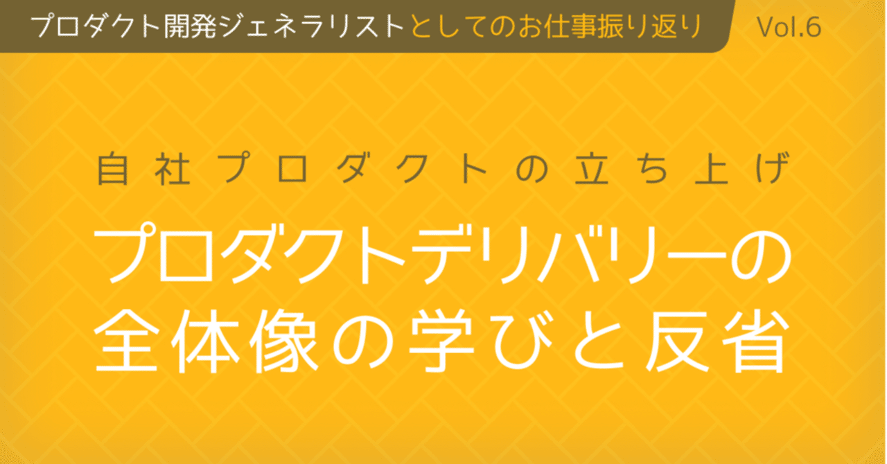 自社プロダクト立ち上げ。プロダクトデリバリーの全体像の学びと反省　【プロダクト開発ジェネラリストの軌跡 第6回】