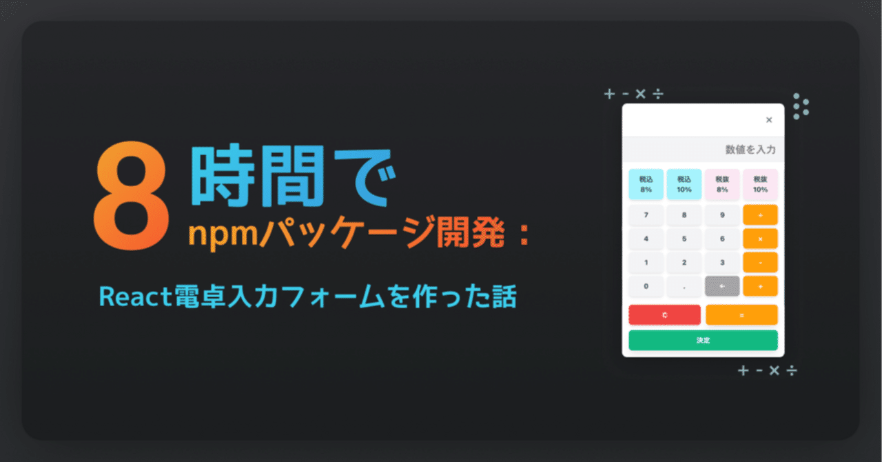 【npm公開まで8時間】思い立ったらすぐ動く：React電卓入力フォームを作った話