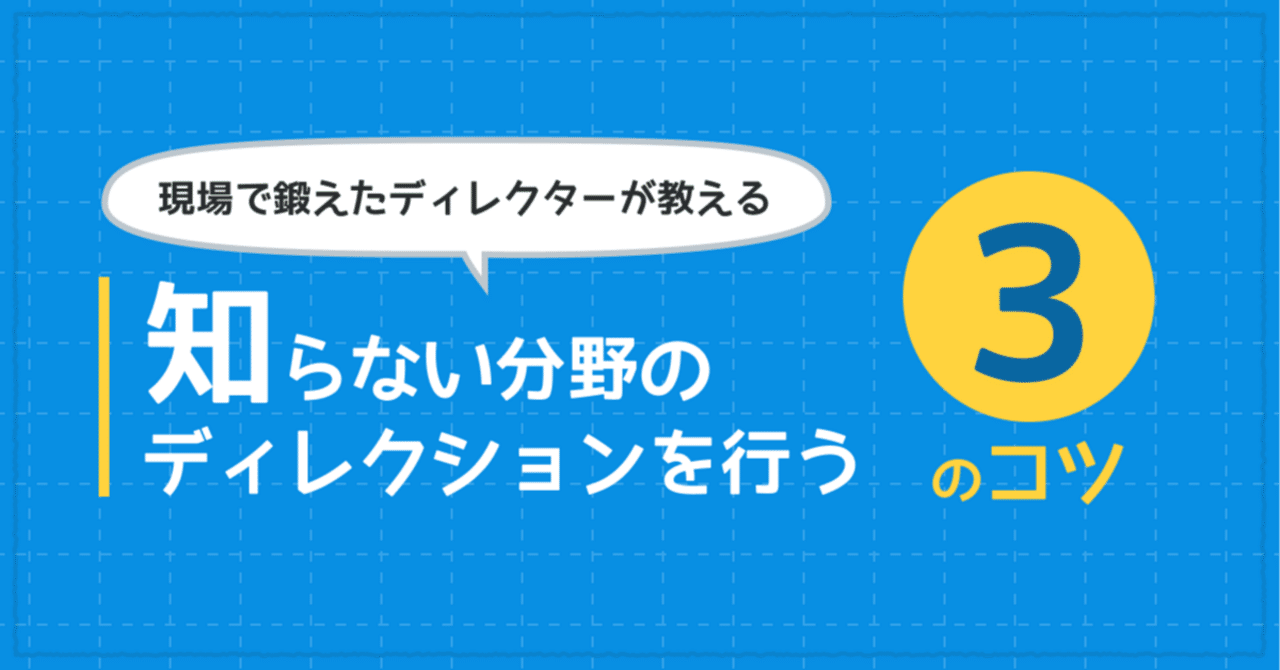 【実体験】知らない分野のディレクションを行う3つのコツ