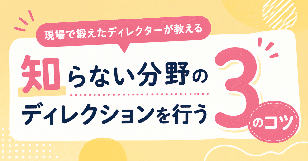 【実体験】知らない分野のディレクションを行う3つのコツ