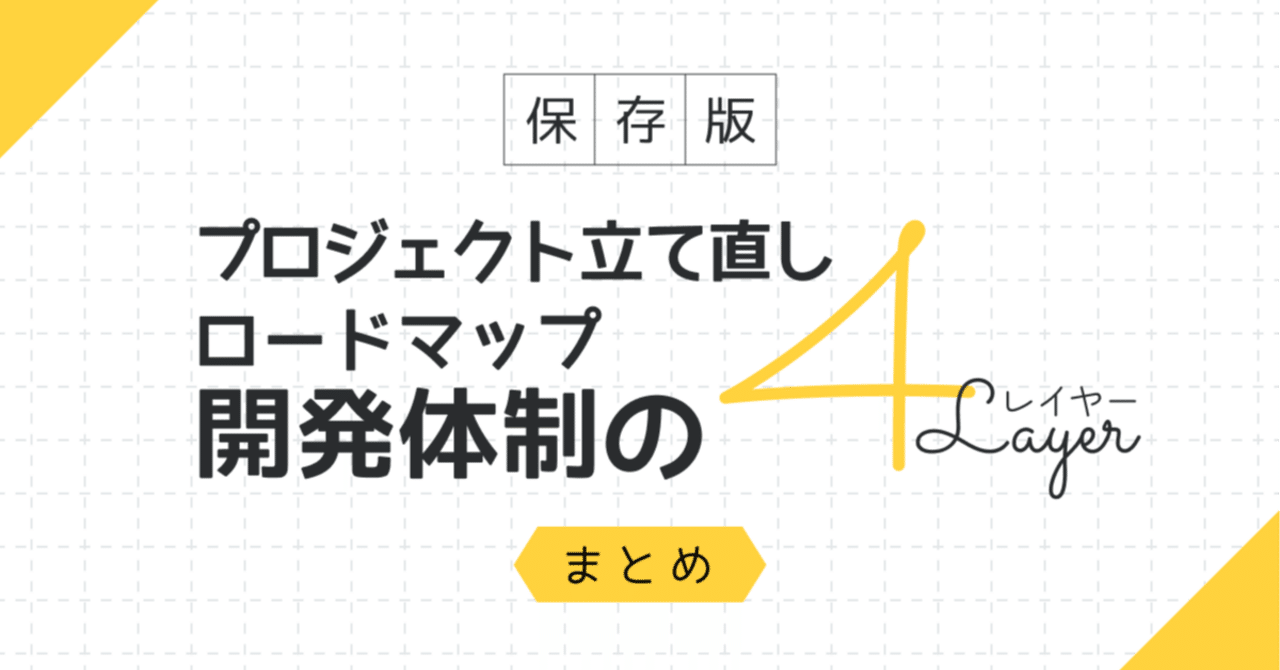プロジェクト立て直しロードマップ：開発体制4レイヤー【まとめ】