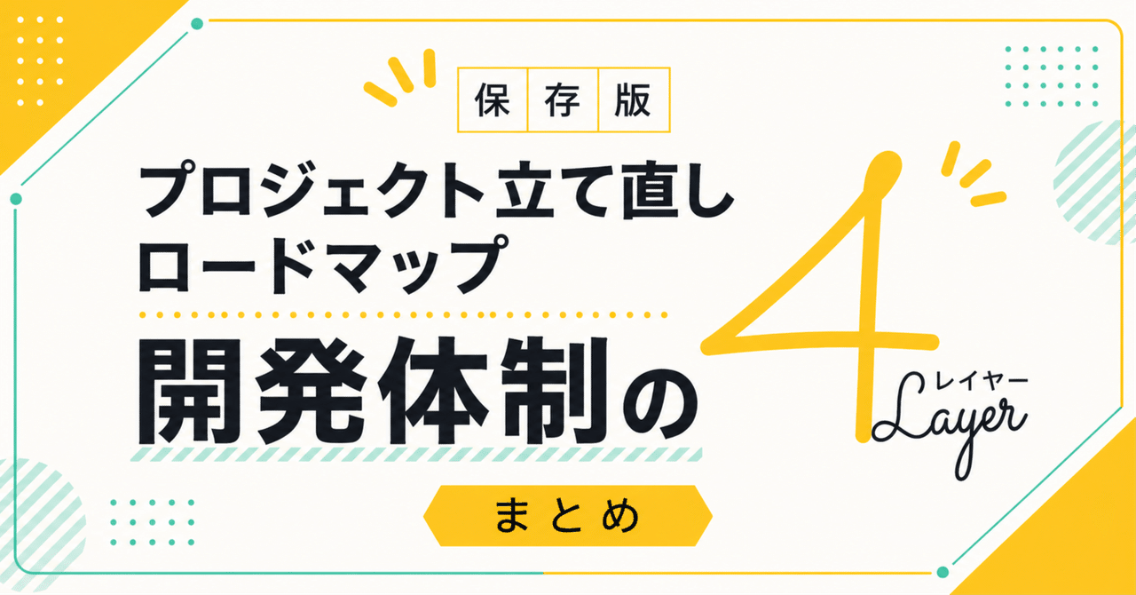プロジェクト立て直しロードマップ：開発体制4レイヤー【まとめ】