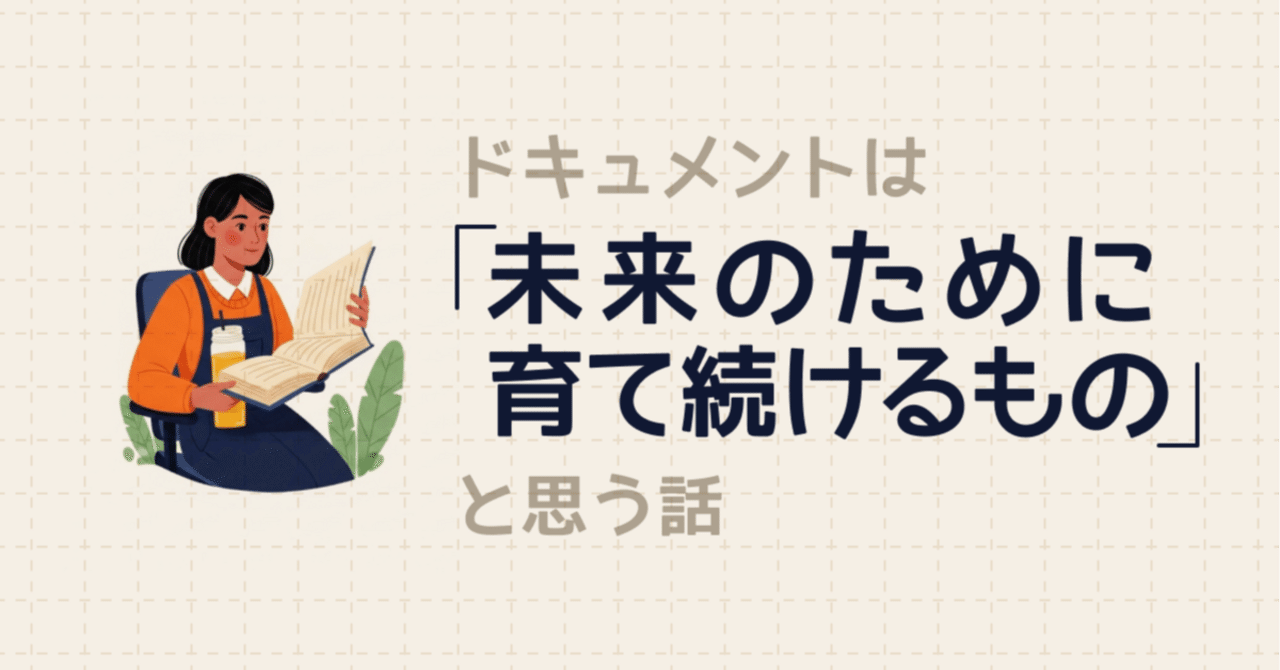 ドキュメントは「未来のために育て続けるもの」だと思う話