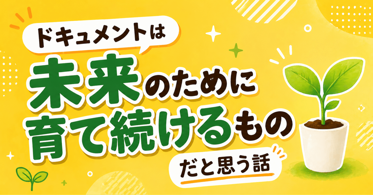 ドキュメントは「未来のために育て続けるもの」だと思う話