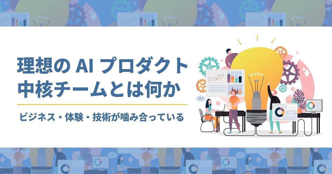 理想のAIプロダクト中核チームとは何か