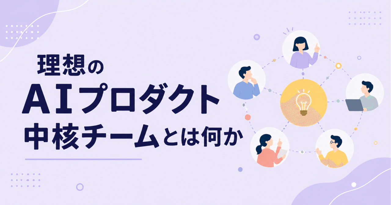 理想のAIプロダクト中核チームとは何か