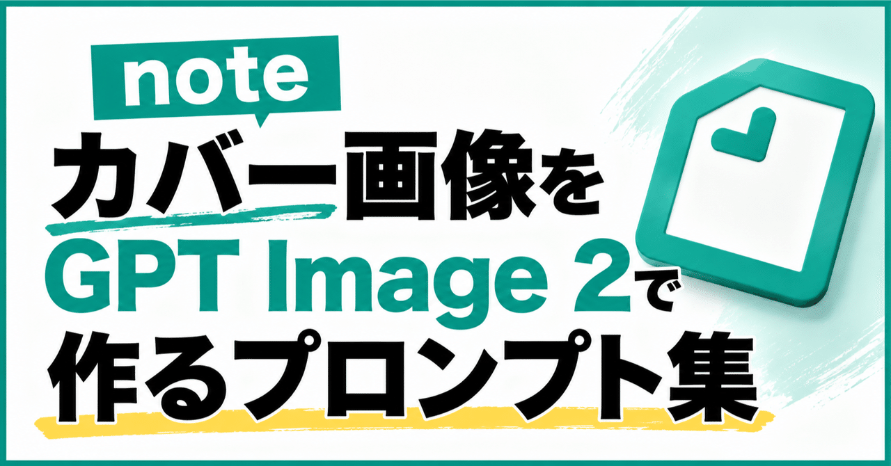 noteカバー画像をGPT Image 2で作るプロンプト集
