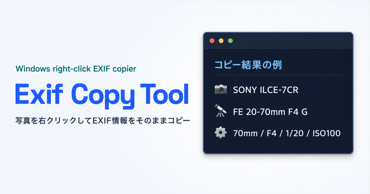 EXIF Copy Tool のスクリーンショット