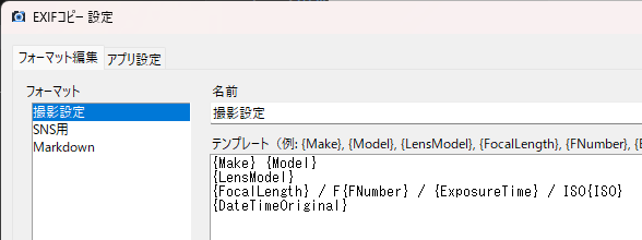 Exif Copy Tool のフォーマット追加・編集画面