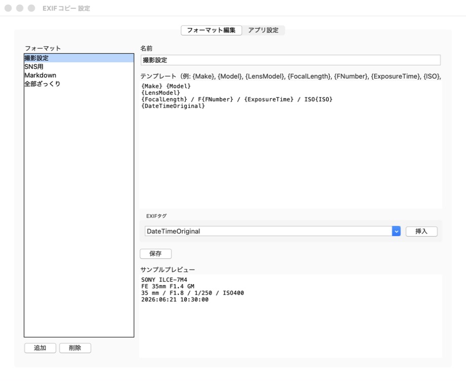 macOS版 Exif Copy Tool のフォーマット編集画面